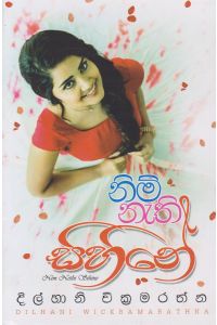 නිම් නැති සිහිනේ