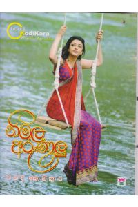 නිමල අරුණලු