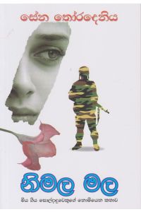 නිමල මල