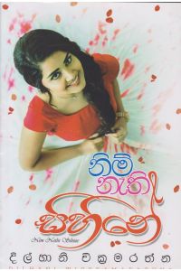 නිමි නැති සිහිනේ