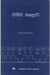 නිමිති මඤජරී