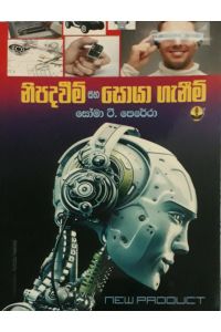 නිපදවීම් සහ සොයාගැනීම්