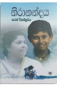 නිරානන්දය