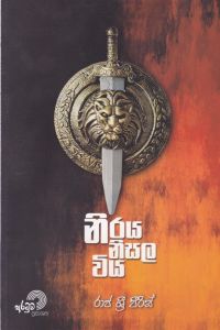 නිරය නිසල විය