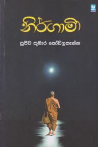 නිර්ගාමී