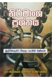 නිර්මාංශ ප්රශ්නය