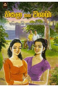 නිසලා සහ විශාඛා