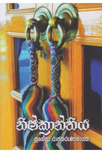 නිෂ්ක්රාන්තිය