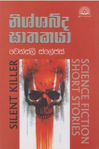 නිශ්ශබ්ද ඝාතකයා