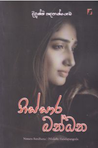 නිස්සාර බන්ධන