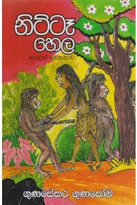 නිට්ටෑ හෙල යොවුන් නවකතාව