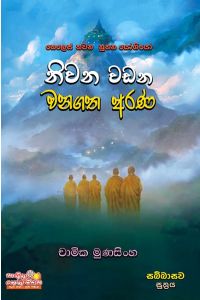 නිවන් වඩන වනගත අරණ