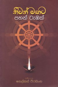 නිවන් මඟට පහන් ටැඹක්
