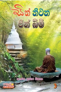 සිත් නිවන පින් බිම්