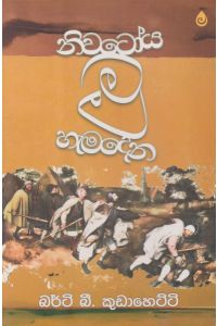 නිවටෝය මූ හැමදෙන