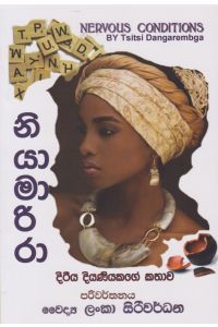 නියාමාරිරා දිරිය දියණියකගේ කතාව