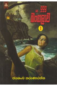 නො 999 බංගලාව