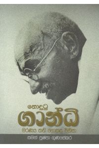 නොදුටු ගාන්ධි