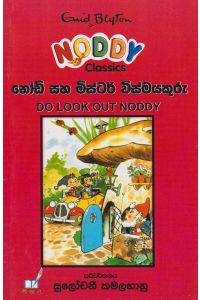 නෝඩි සහ මිස්ටර් විස්මයකුරු
