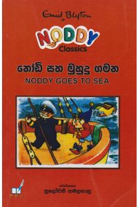නෝඩි සහ මුහුදු ගමන
