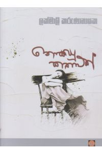 නොකියු කතාවක්