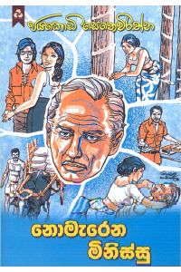 නොමැරෙන මිනිස්සු