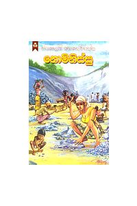 නොමිනිස්සු