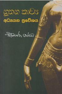 නූතන කාව්ය අධ්යයන ප්රවේශය