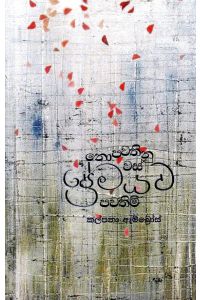 නොපවතිනු වස් ප්රේමයට පවතිමි