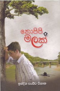 නොපිපි මලක්