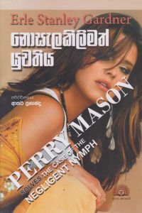 නොසැලකිලිමත් යුවතිය