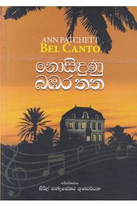 නොසිඳුණු බඹර තත