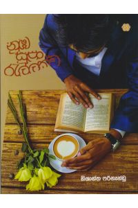 නුඹ සුළං රැල්ලක්ව