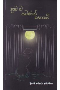 නුඔව පමණක් සොයමි