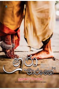 නුරා මාරුතේ