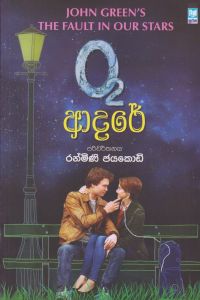 O 2 ආදරේ