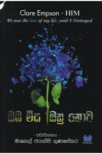 ඔබ මිස ඔහු නොව