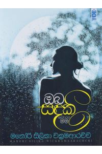 ඔබ සඳකි කළුවරය මම