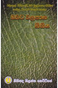 ඔබට බලපාන නීතිය