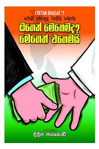 ඔහෙත් මෙහෙමද? මෙහෙත් එහෙමයි