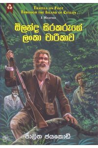 ඕලන්ද සිරකරුගේ ලංකා චාරිකාව