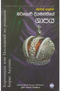 ඔර්ලොව් දියමන්තියේ ශාපය