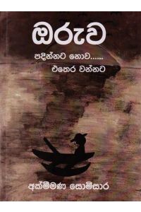 ඔරුව