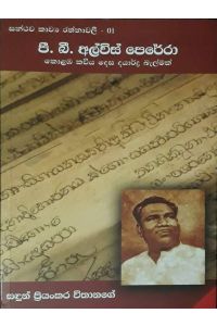 සන්ථව කාව්ය රත්නාවලී 01 පී බී අල්විස් පෙරේරා