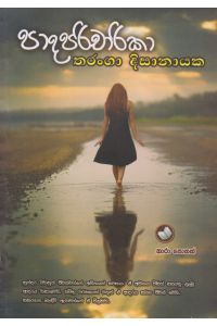 පාදපරිචාරිකා