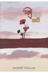 පඬු පැහැ කවි