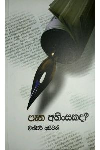 පෑන අහිංසකද