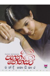 පහන් නෙත්සර
