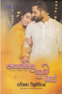 පහන්සිළ නුඹ මගේ