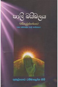 පාලි බයිබලය